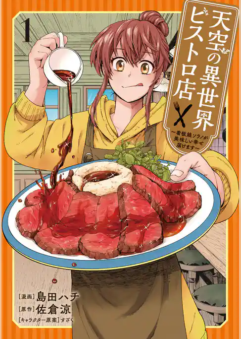 【期間限定　試し読み増量版】天空の異世界ビストロ店 ～看板娘ソラノが美味しい幸せ届けます～