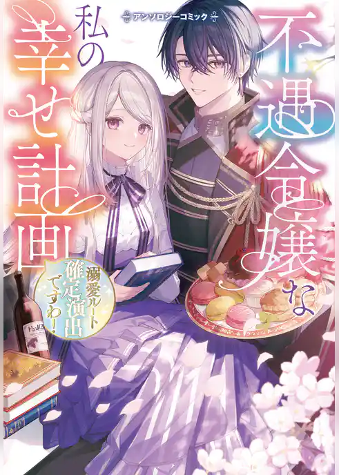 【期間限定　試し読み増量版】不遇令嬢な私の幸せ計画～溺愛ルート確定演出ですわ！～アンソロジーコミック