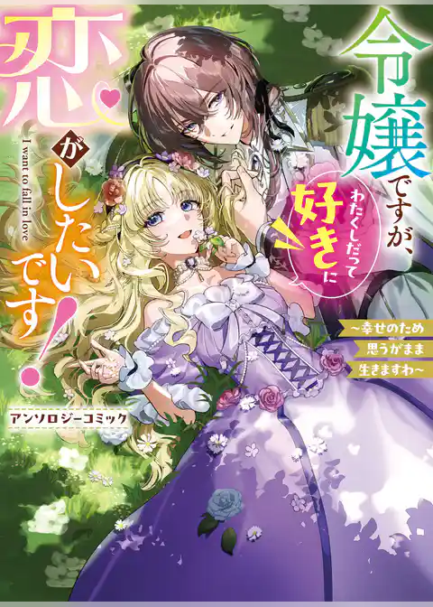 【期間限定　試し読み増量版】令嬢ですが、わたくしだって好きに恋がしたいです！～幸せのため思うがまま生きますわ～アンソロジーコミック
