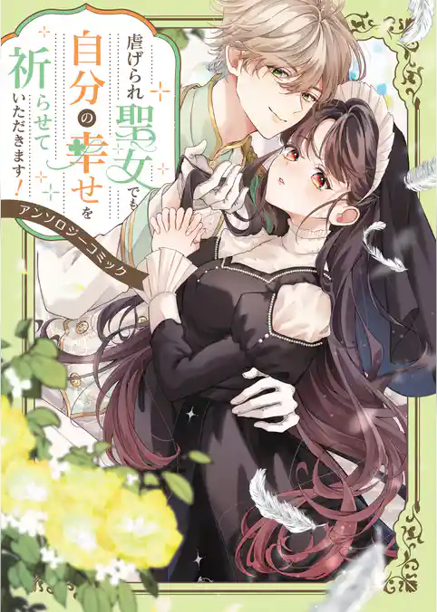 【期間限定　試し読み増量版】虐げられ聖女でも自分の幸せを祈らせていただきます！アンソロジーコミック