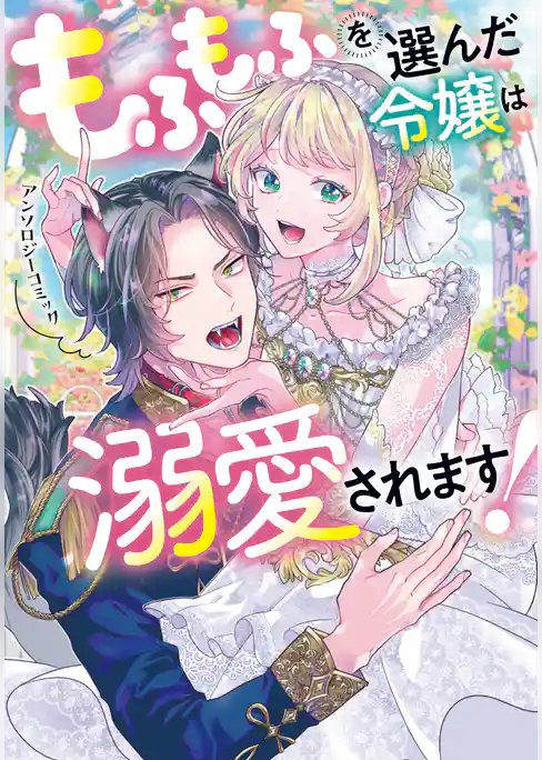 【期間限定　試し読み増量版】もふもふを選んだ令嬢は溺愛されます！アンソロジーコミック