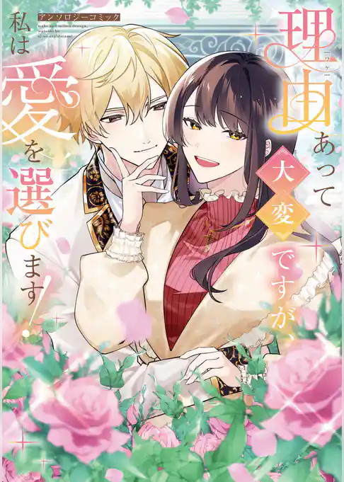 【期間限定　試し読み増量版】理由あって大変ですが、私は愛を選びます！アンソロジーコミック