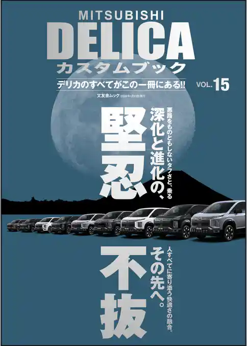 MITSUBISHI DELICAカスタムブック Vol.15