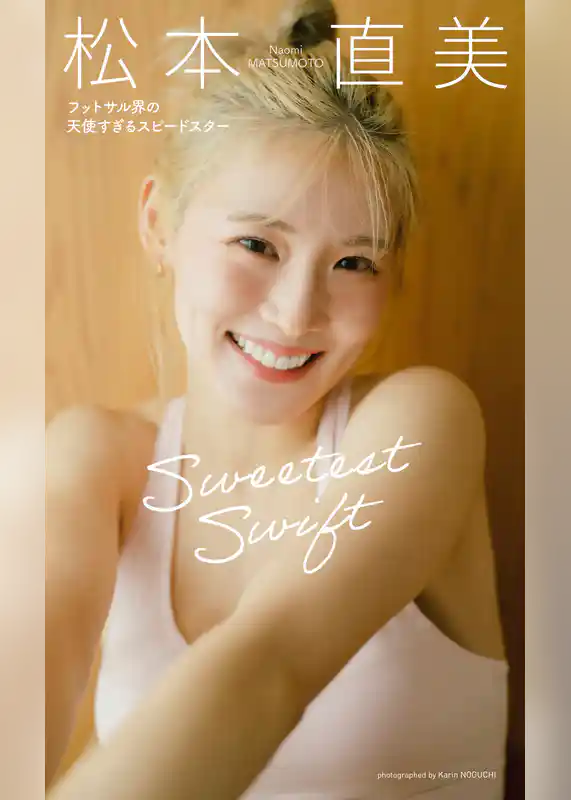 【デジタル限定】松本直美写真集「Sweetest Swift フットサル界の天使すぎるスピードスター」