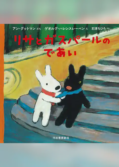 リサとガスパールのであい