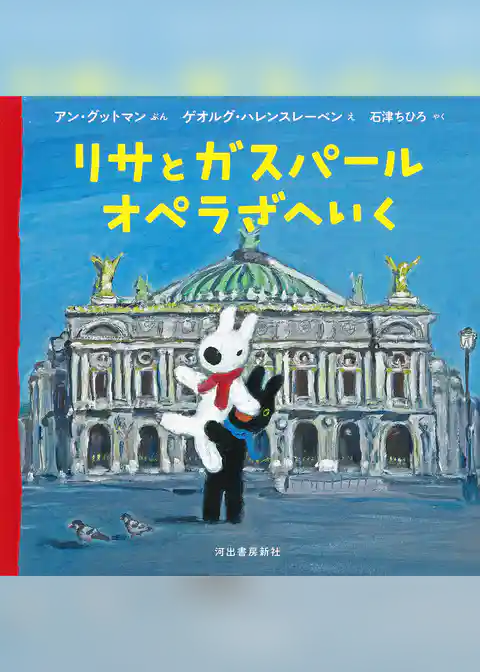 リサとガスパール　オペラざへいく
