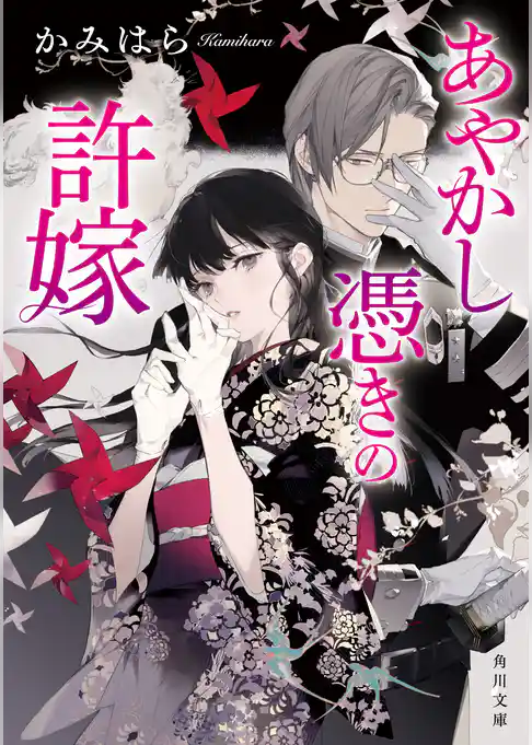 あやかし憑きの許嫁