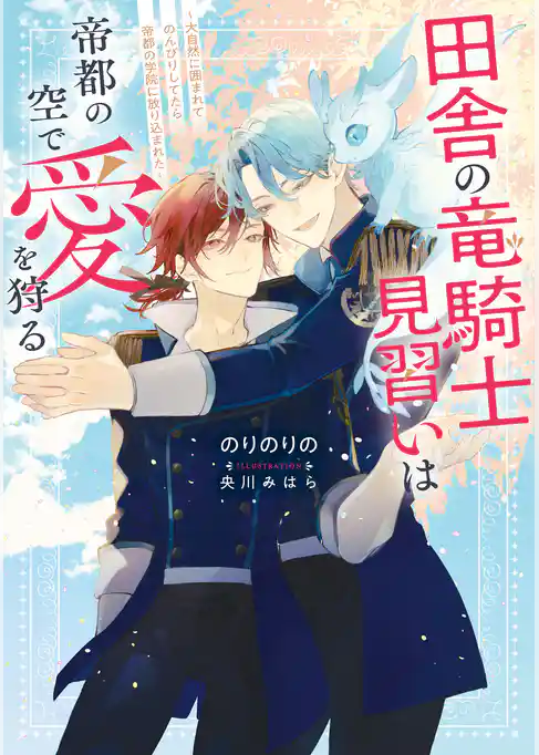 田舎の竜騎士見習いは帝都の空で愛を狩る