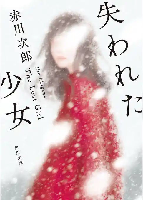失われた少女