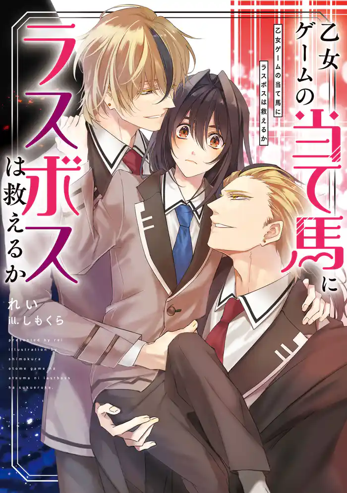 乙女ゲームの当て馬にラスボスは救えるか【電子特別版】