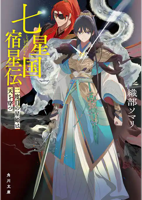 七星国宿星伝　二度目の星姫は天を穿つ