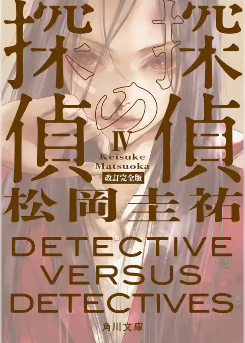 探偵の探偵