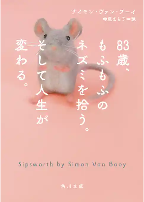 83歳、もふもふのネズミを拾う。そして人生が変わる。