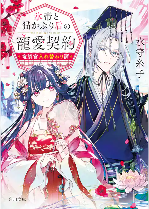 氷帝と猫かぶり后の寵愛契約　竜鱗宮入れ替わり譚