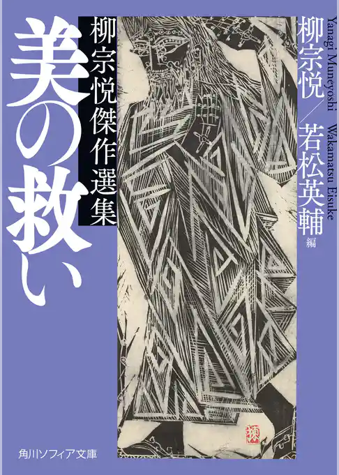 美の救い　柳宗悦傑作選集