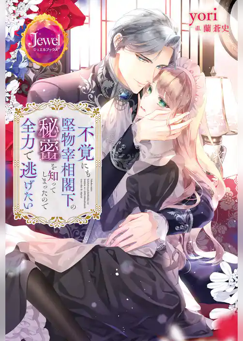 不覚にも堅物宰相閣下の秘密を知ってしまったので全力で逃げたい