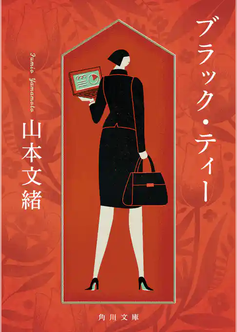 ブラック・ティー