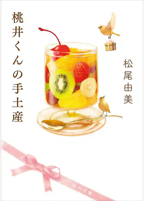 桃井くんの手土産