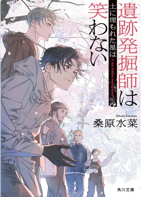 遺跡発掘師は笑わない　土に埋もれた星は