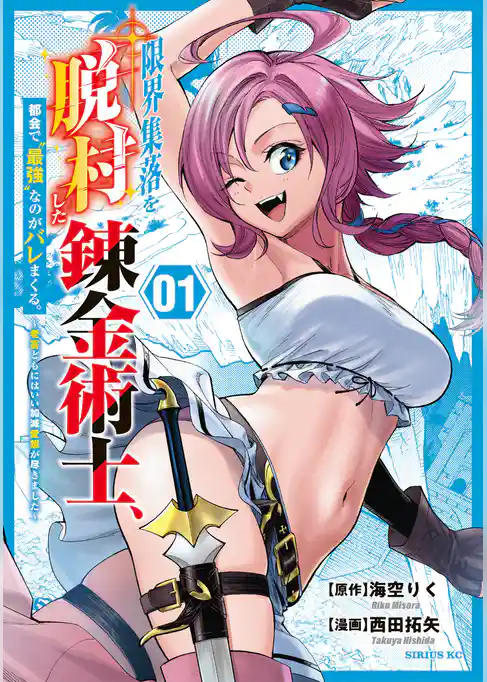 【期間限定　試し読み増量版】限界集落を脱村した錬金術士、都会で“最強”なのがバレまくる。～老害どもにはいい加減愛想が尽きました～