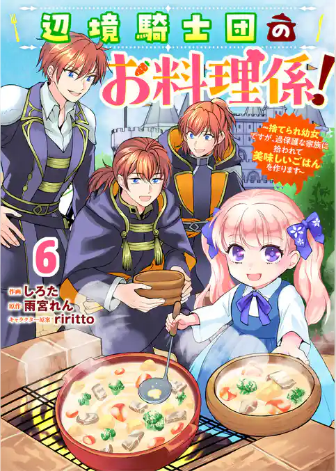 Berry’sFantasy辺境騎士団のお料理係！～捨てられ幼女ですが、過保護な家族に拾われて美味しいごはんを作ります～