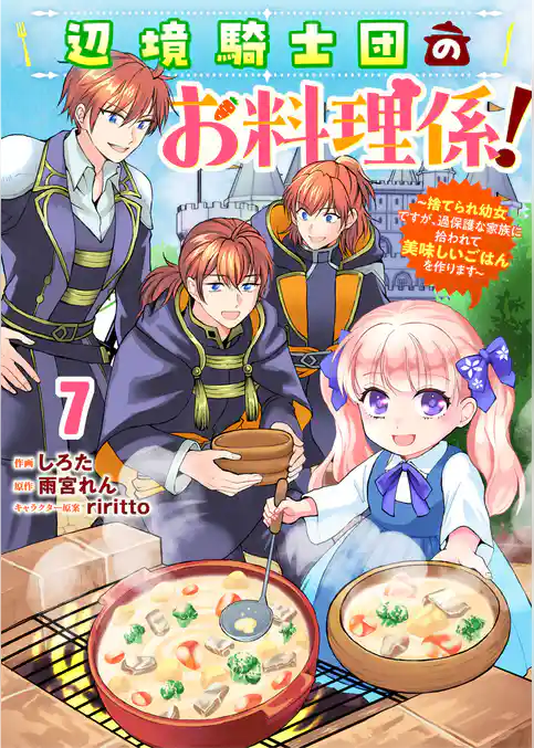 Berry’sFantasy辺境騎士団のお料理係！～捨てられ幼女ですが、過保護な家族に拾われて美味しいごはんを作ります～