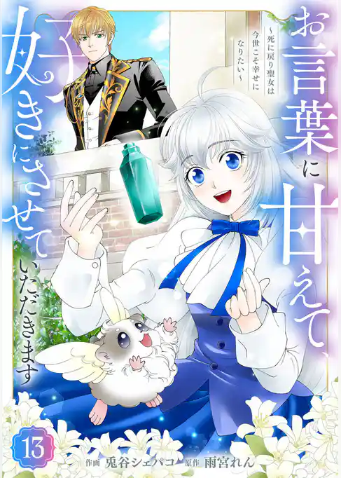 Berry’sFantasyお言葉に甘えて、好きにさせていただきます~死に戻り聖女は今世こそ幸せになりたい~