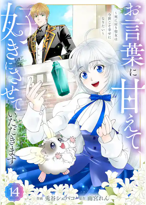 Berry’sFantasyお言葉に甘えて、好きにさせていただきます~死に戻り聖女は今世こそ幸せになりたい~