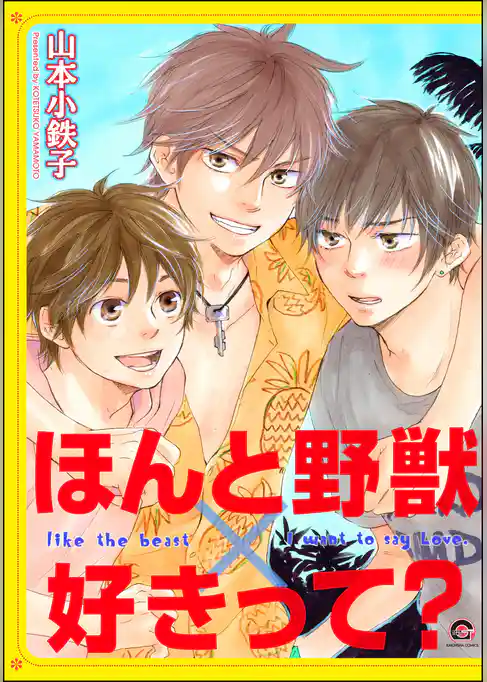 ほんと野獣×好きって？