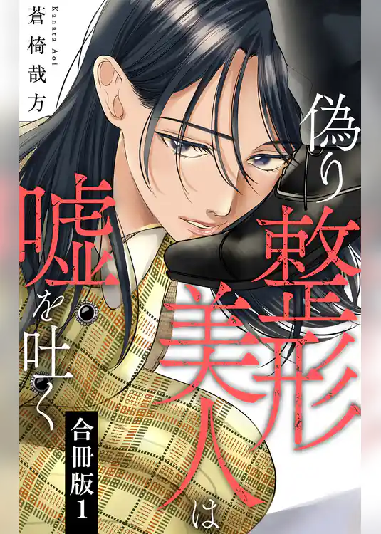 偽り整形美人は嘘を吐く【合冊版】