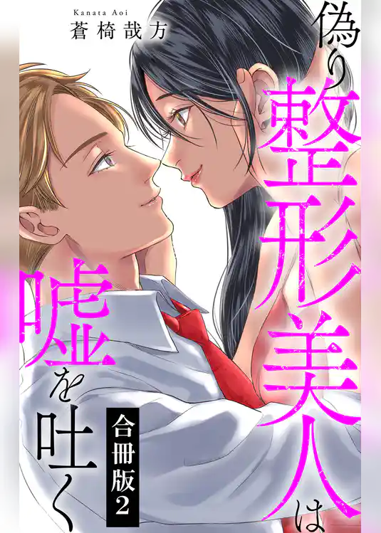 偽り整形美人は嘘を吐く【合冊版】