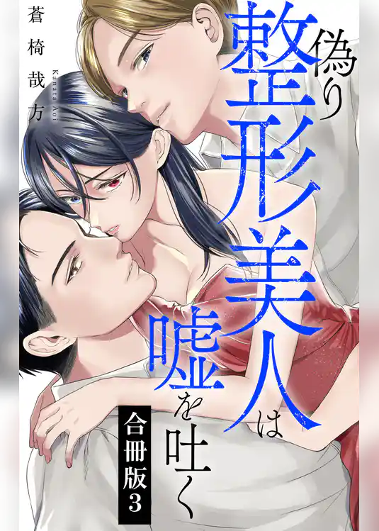 偽り整形美人は嘘を吐く【合冊版】