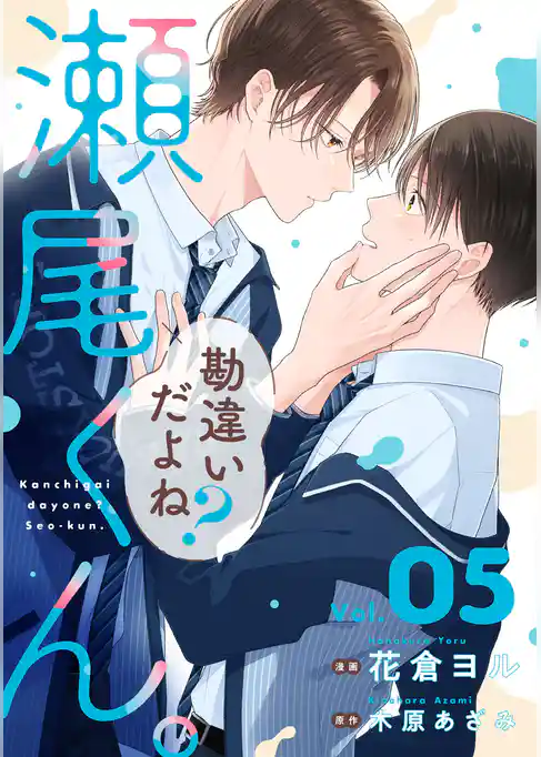 勘違いだよね？瀬尾くん。【単話版】