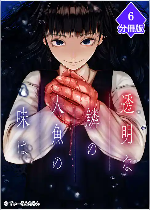 透明な鱗の人魚の味は【分冊版】