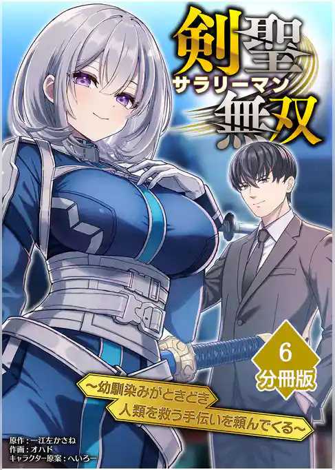 剣聖サラリーマン無双～幼馴染みがときどき人類を救う手伝いを頼んでくる～【分冊版】