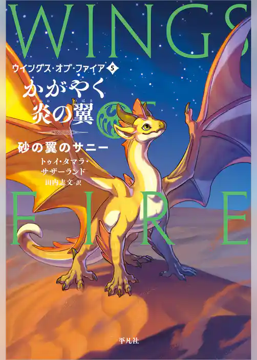かがやく炎の翼