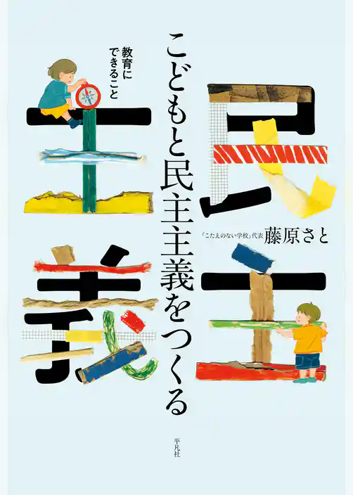 こどもと民主主義をつくる