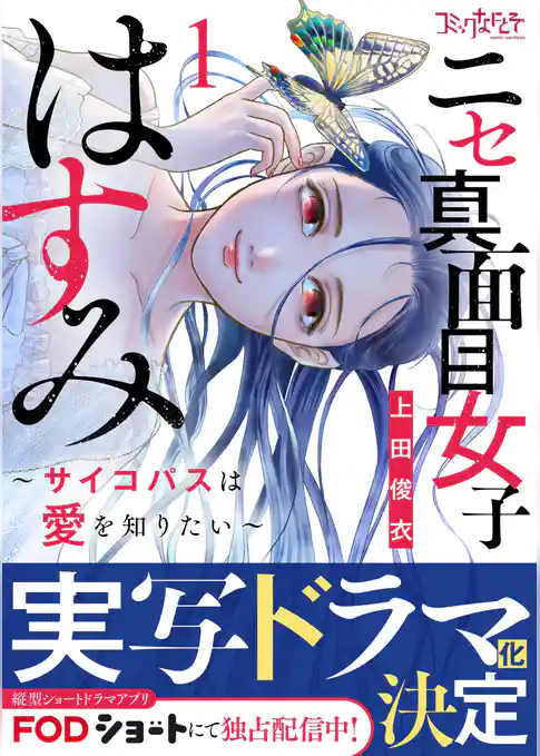 ニセ真面目女子はすみ～サイコパスは愛を知りたい～