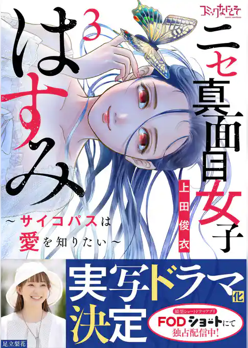 ニセ真面目女子はすみ～サイコパスは愛を知りたい～【合冊版】