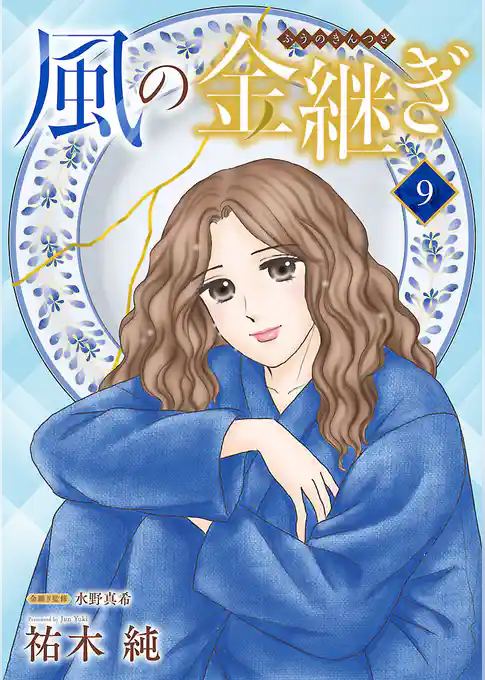 風の金継ぎ【分冊版】 9