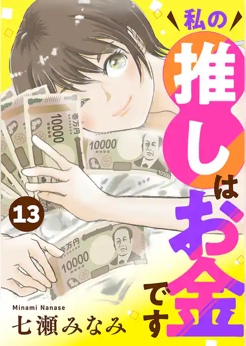 私の推しはお金です【分冊版】