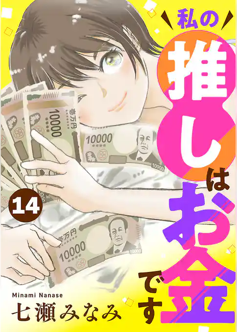 私の推しはお金です【分冊版】