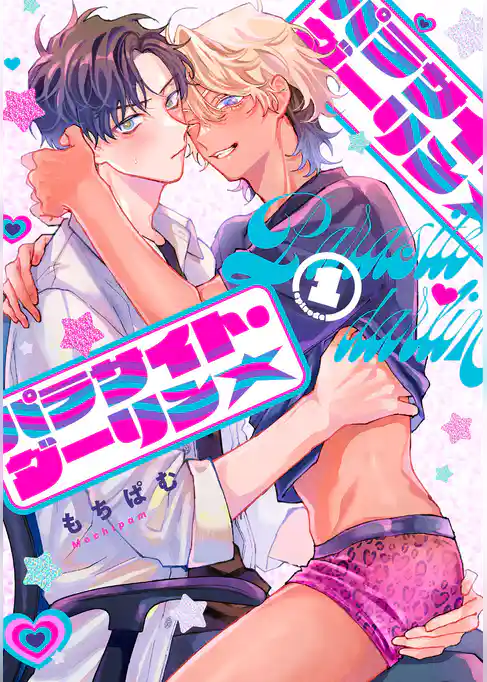 【期間限定　試し読み増量版】パラサイト・ダーリン★