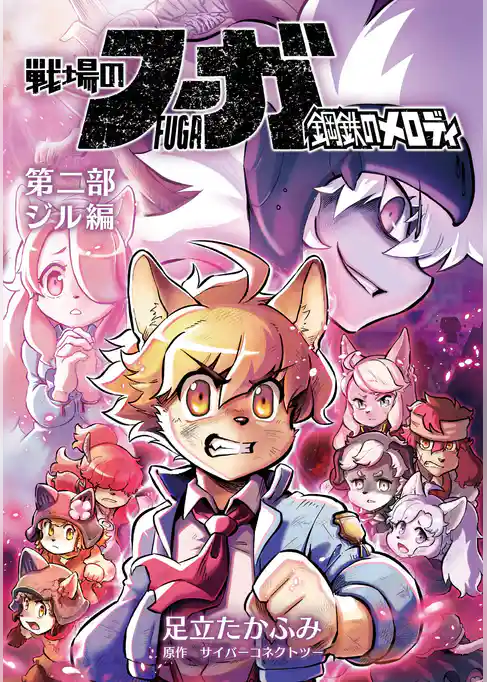 戦場のフーガ 鋼鉄のメロディ【まとめ本】