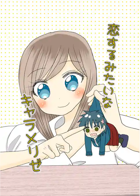 恋するみたいなキャラメリゼ