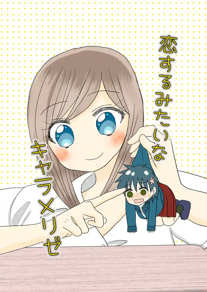 恋するみたいなキャラメリゼ 1