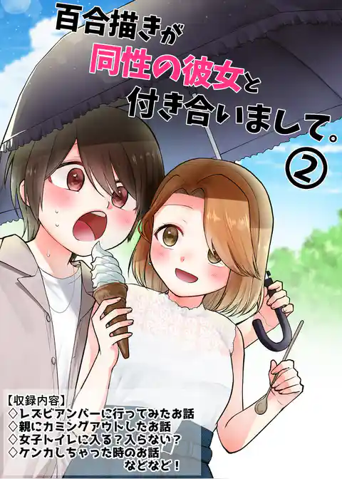 百合描きが同性の彼女と付き合いまして。