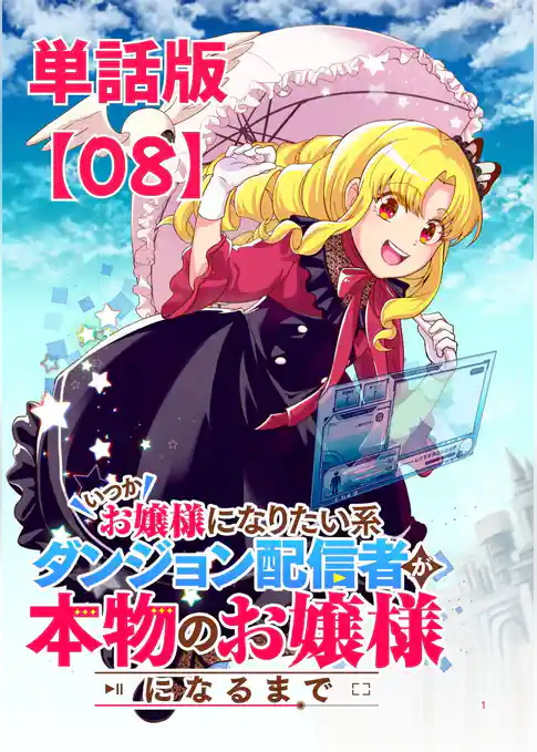 いつかお嬢様になりたい系ダンジョン配信者が本物のお嬢様になるまで【単話版】
