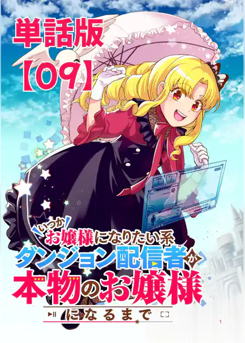 いつかお嬢様になりたい系ダンジョン配信者が本物のお嬢様になるまで【単話版】