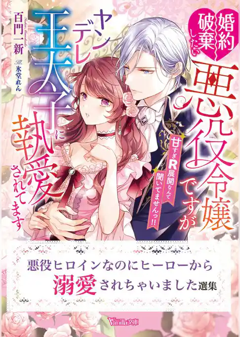 悪役ヒロインなのにヒーローから溺愛されちゃいました選集